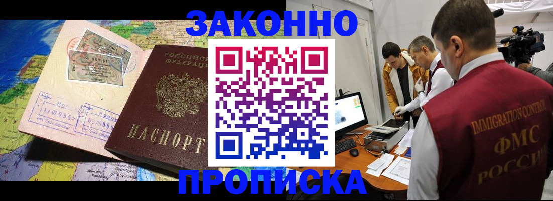 купить прописку в Лакинске